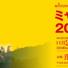 増上寺でミャンマー祭り（11月28,29日）が開催されます
