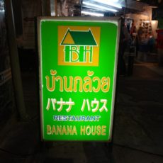 本場タイ料理　バナナハウス