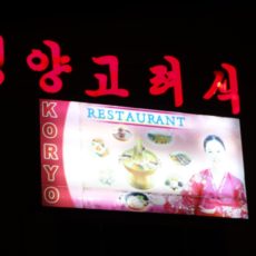 平壌 韓国レストラン