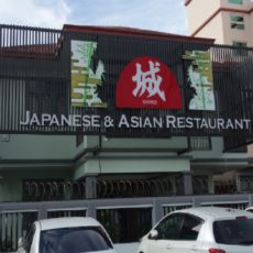 日本食＆アジア料理　城