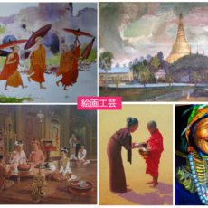 ミャンマーの伝統的な10種類の工芸のご紹介